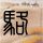 一比一原版俄罗斯国立医科大学文凭【degxx.com】